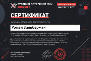 Сертификат Суровый Питерский SMM