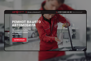 Дизайн сайта автосервиса