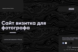 Сайт визитка для Фотографа