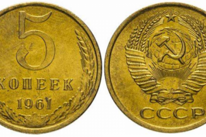5 копеек 1961 года