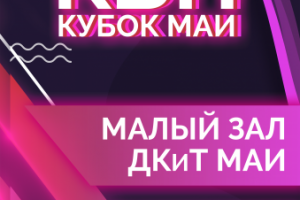 Афиша кубка КВН