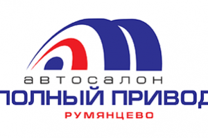 Полный привод