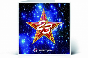 Открытка на 23 февраля для НПО Энергомаш