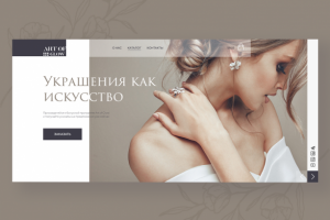 Лендинг для магазина ювелирных украшений