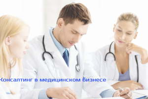 Консалтинг в сфере медицинского бизнеса