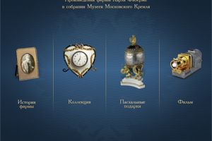 Произведения фирмы Карла Фаберже в собрании ММК
