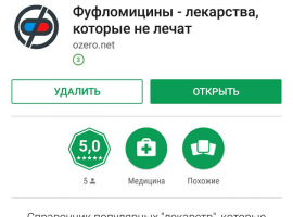 Справочник "фейковых" лекарств - Фуфломицины.