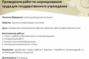 организация работ по нормированию труда