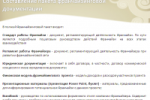 франчайзинговая документация