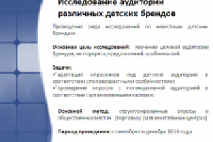 исследование аудитории детских брендов