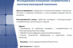 исследование отношения потребителей