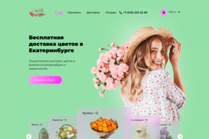 Концепт-дизайн интернет-магазина доставки цветов
