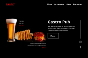 Gastro Pub Паштет