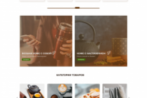 Интернет-магазин кофе