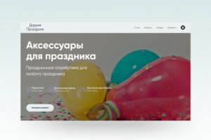 Интернет-магазин для аксессуаров к празднику