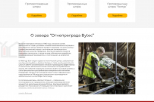 Завод "Огнепреграда Bytec" (главная страница)