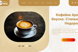 Дизайн главного экрана кофейни "Арес"