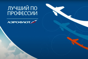 Аэрофлот . Конкурс "Лучший по профессии "
