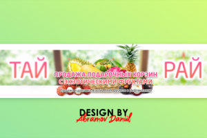 Обложка для группы по продажи тайских фруктов