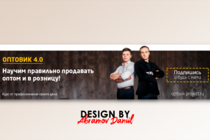 Обложка вк для инфобизнеса ОПТОВИК 4.0