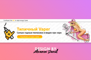 Обложка вконтакте для Типичного вейпера