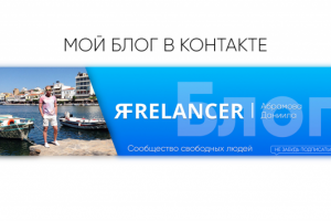 Обложка для моего блога в контакте
