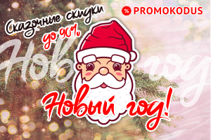 Новогодний баннер для PROMOKODUS