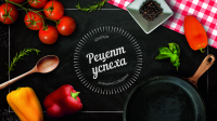 Рецепт успеха
