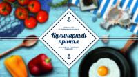 Кулинарный причал