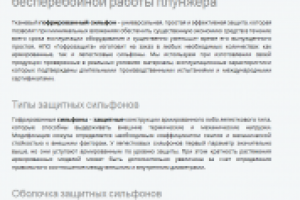 Тканевые сильфоны для защиты штока