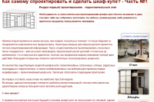 Как самому спроектировать и сделать шкаф-купе