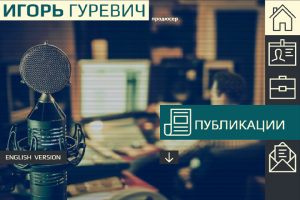 Сайт Игоря Гуревича