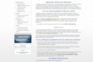 Адаптация сайтов под мобильные устройства