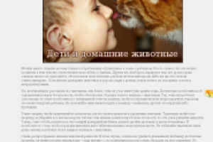 Дети и домашние животные
