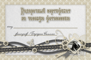 Подарочный сертификат