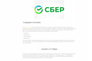 Создание логотипа «Сбер», который больше не банк
