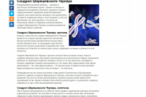 Синдром Шерешевского - Тернера