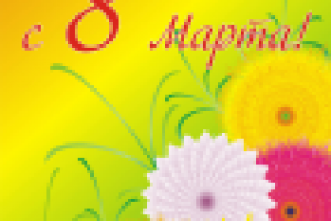 Открытка 8 марта