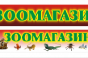 Баннер для зоомагазина