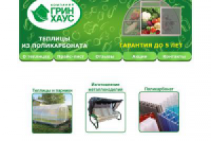 Разработка сайта для компании GreenHouse