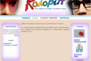 Разработка сайта компании ООО "Колорит"