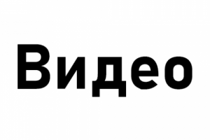 Одно из видеороликов. Моя работа.