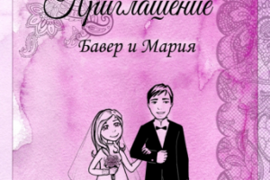 Приглашение на свадьбу