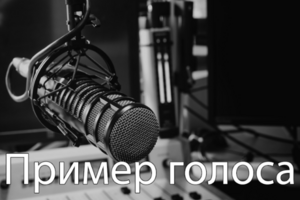 Пример голоса