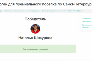 Слоган для премиального поселка в Санкт Петербурге