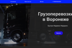 Дизайн лэндинга ''Грузоперевозки''
