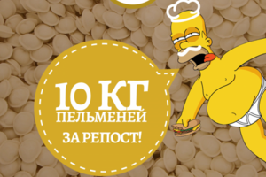 Баннер розыгрыш Пельмень-бар "Аркадий"