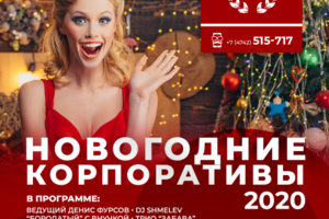 Баннер новогодних корпоративов 2020