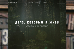 Дело, которым я живу