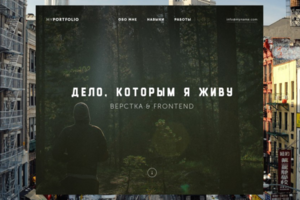 Дело, которым я живу